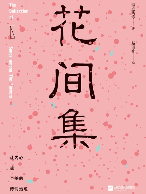 Title details for 花间集 by 温庭筠等著 赵崇祚编 - Available